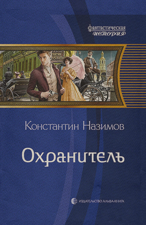 Попаданці Охранитель(Константин Назимов) 