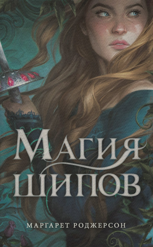Young adult Магия шипов(Маргарет Роджерсон) 