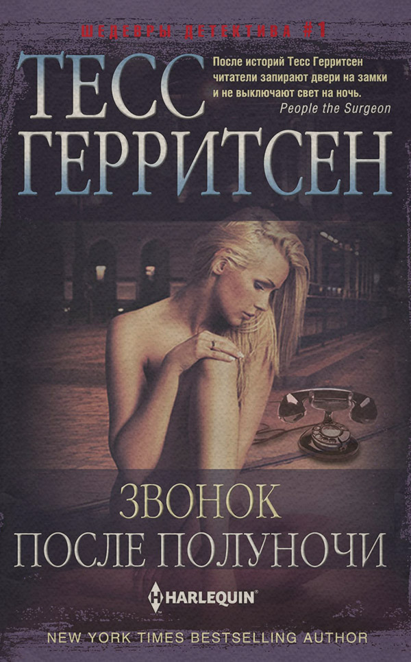 Шпигунські детективи Звонок после полуночи(Тесс Герритсен) 