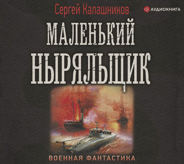 Попаданці Маленький ныряльщик(Сергей Калашников) 
