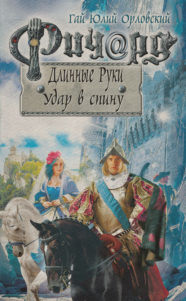 Попаданці Ричард Длинные Руки. Удар в спину(Гай Орловский) 