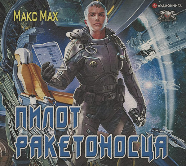 Пилот ракетоносца