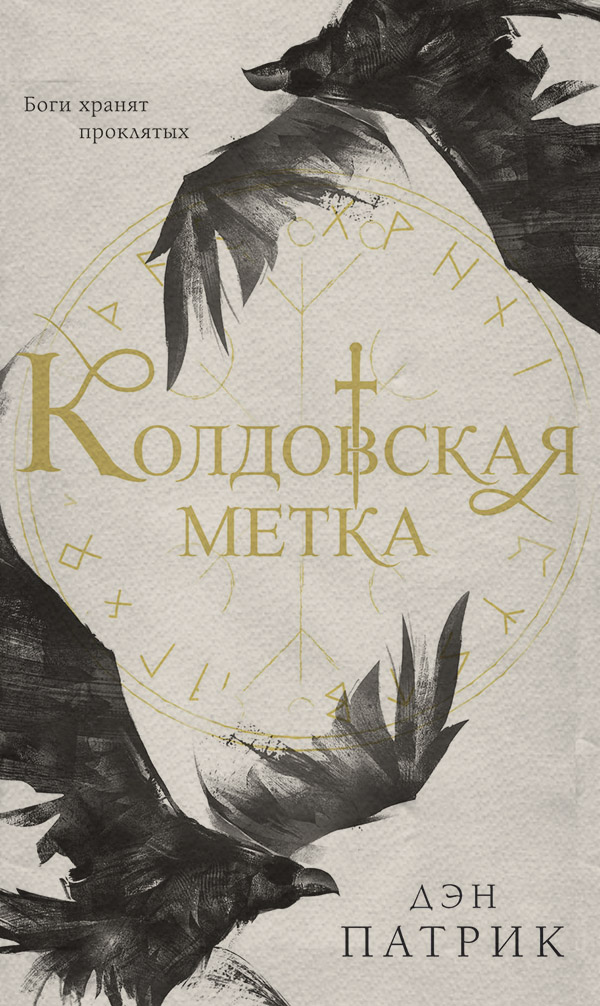  Колдовская метка(Дэн Патрик) 