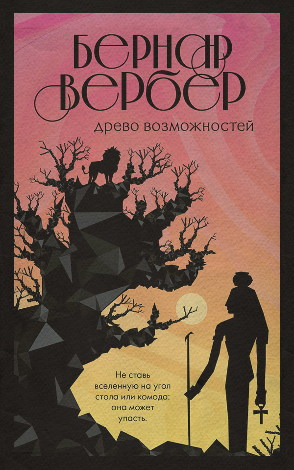 Древо возможностей (сборник)