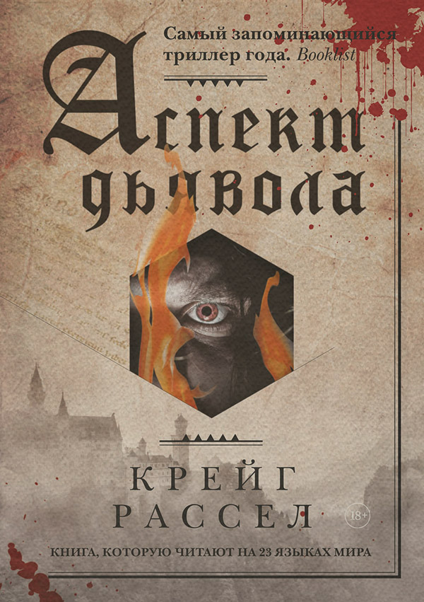 Історичні детективи Аспект дьявола(Крейг Расселл) 