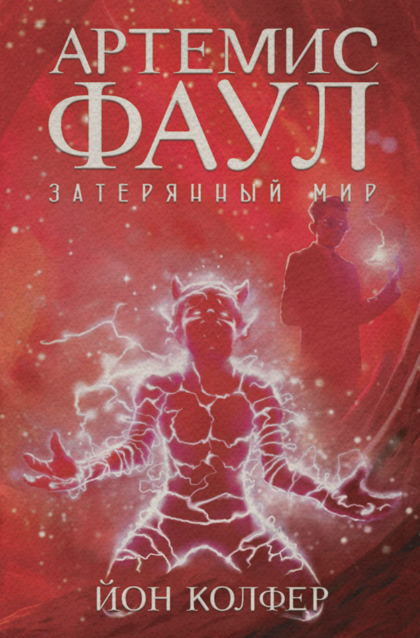 Артемис Фаул. Затерянный мир
