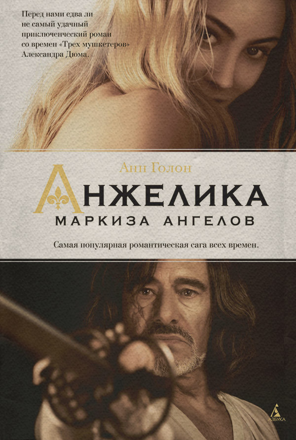  Анжелика – маркиза ангелов(Анн Голон) 