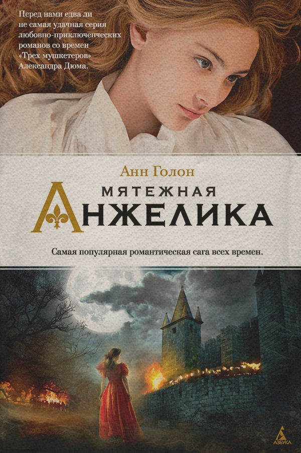 Мятежная Анжелика