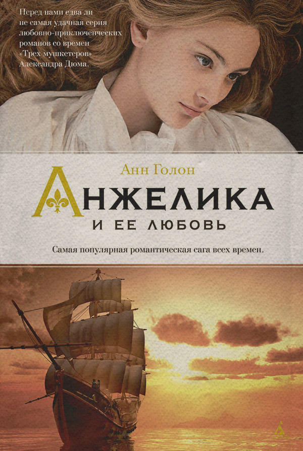  Анжелика и ее любовь(Анн Голон) 