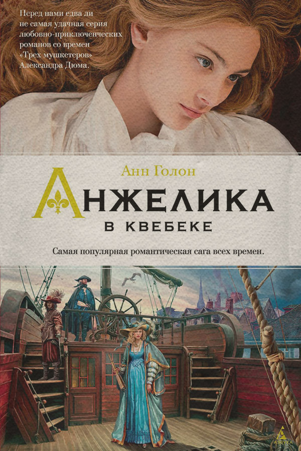 Анжелика в Квебеке