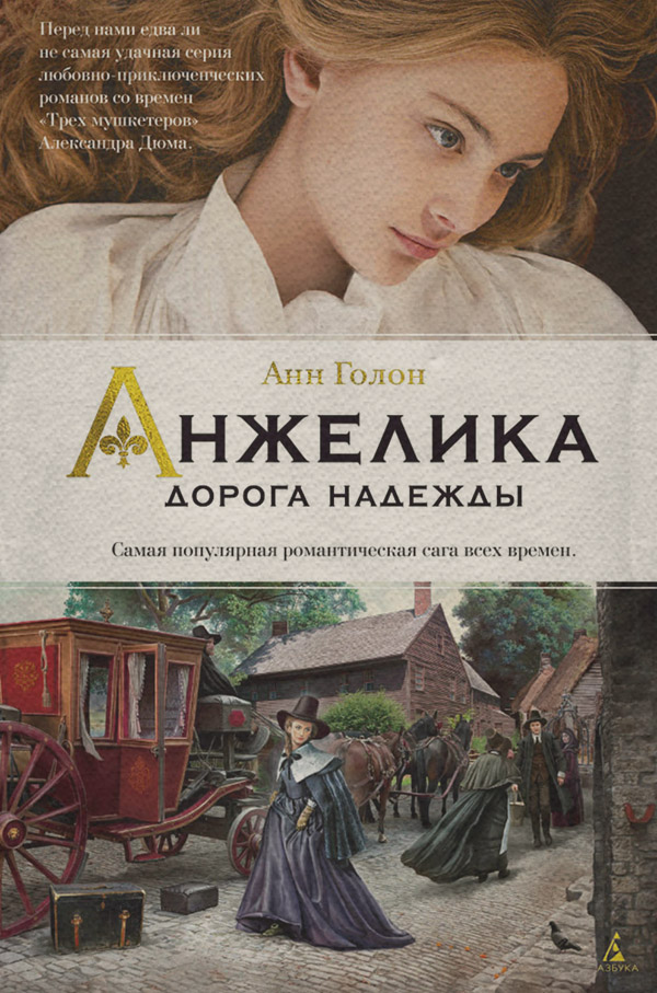  Дорога надежды(Анн Голон) 
