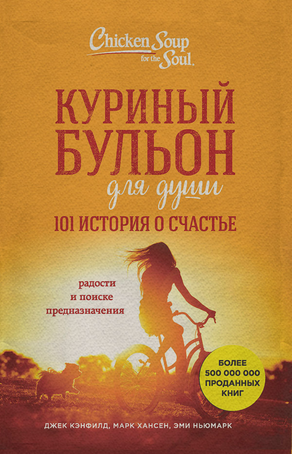  Куриный бульон для души. 101 история о счастье(Марк Ньюмарк) 