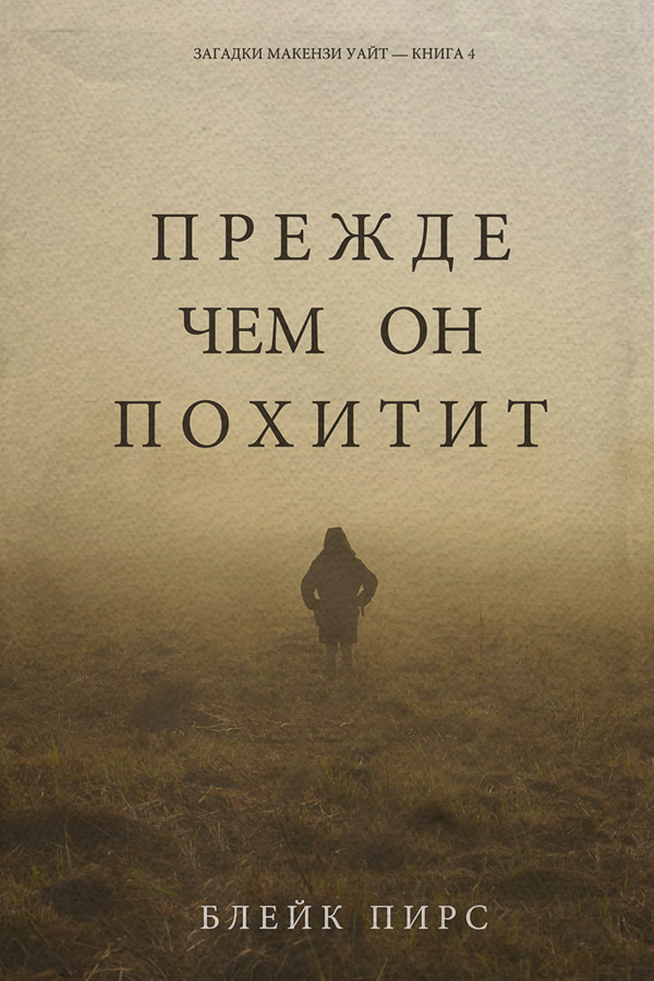 Прежде чем он похитит
