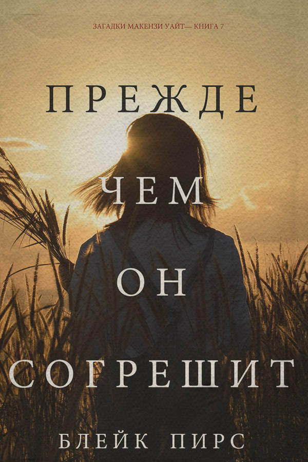 Полицейские детективы Прежде чем он согрешит(Блейк Пирс) 