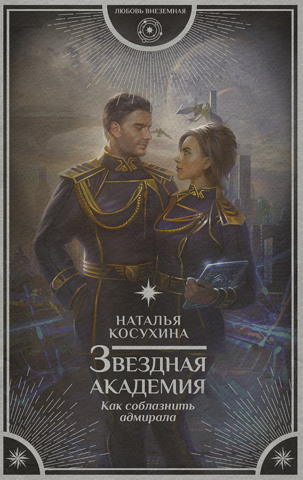 Любовно-фантастичні романи Звездная академия. Как соблазнить адмирала(Наталья Косухина) 
