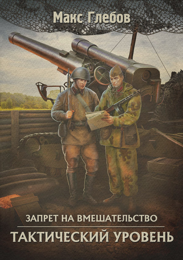 Тактический уровень