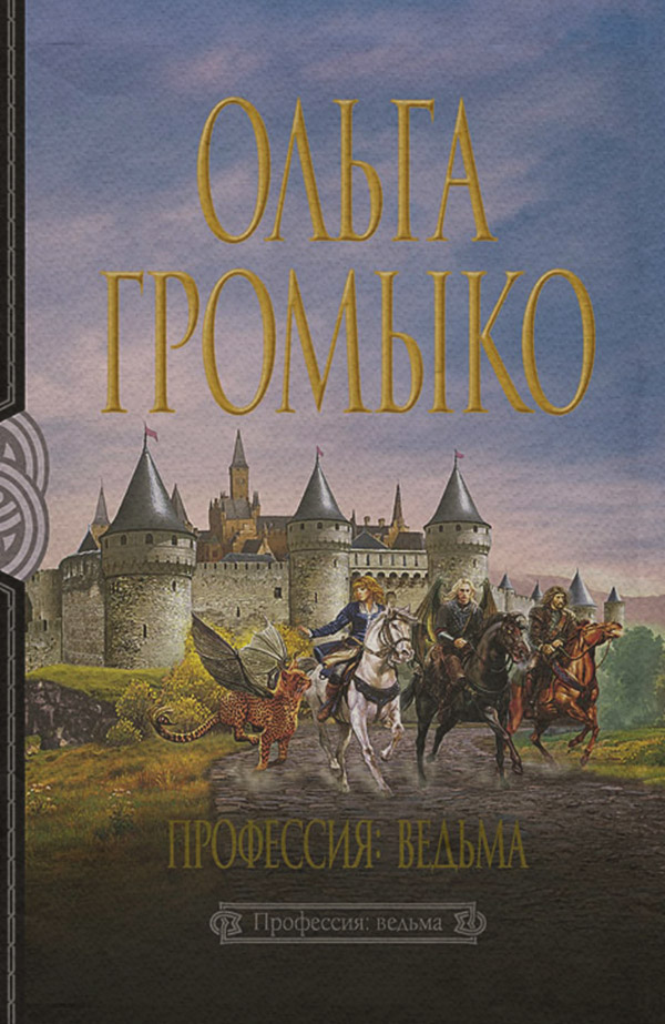 Профессия: ведьма