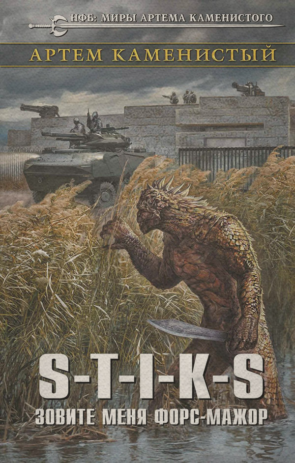 S-T-I-K-S. Зовите меня форс-мажор