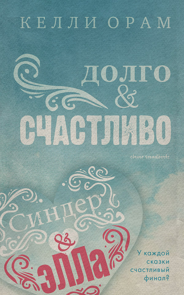 Роман Долго & Счастливо(Келли Орам) 