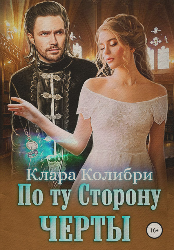 Историческое фэнтези По ту сторону черты(Клара Колибри) 