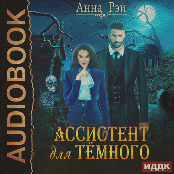 Ассистент для Темного