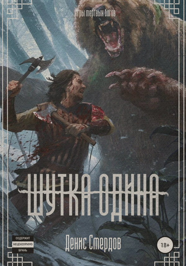 Боевики Шутка Одина(Денис Смердов) 