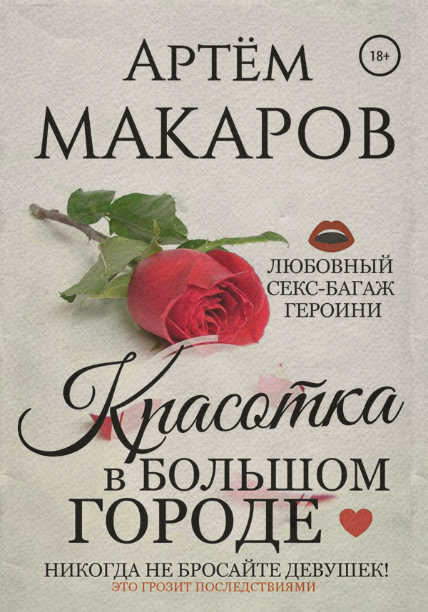  Красотка в большом городе(Артём Макаров) 
