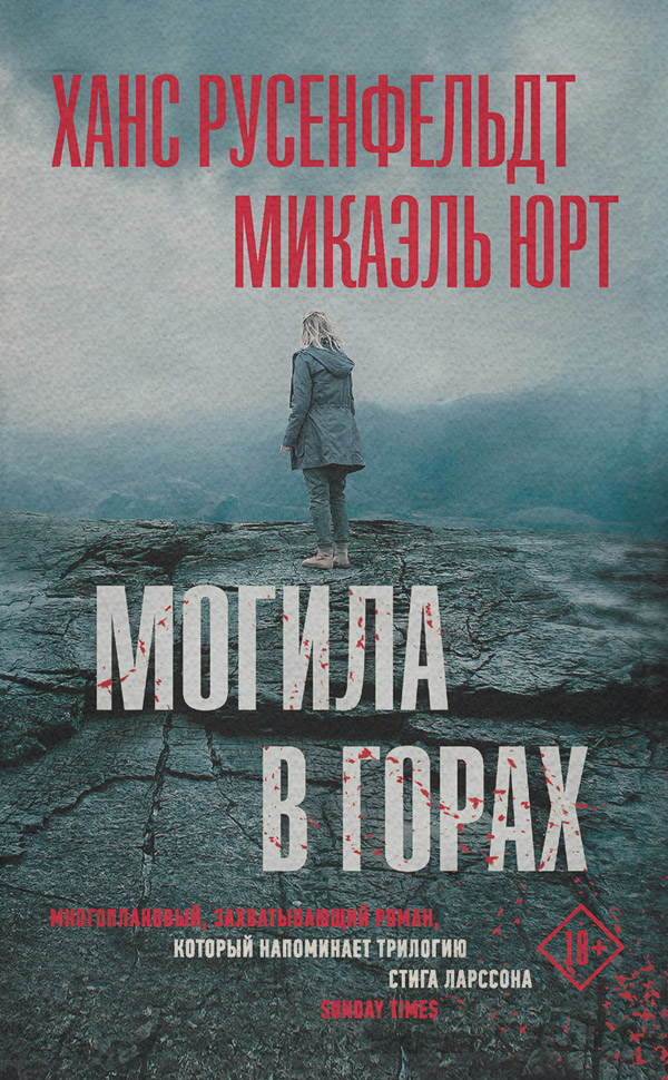 Трилери Могила в горах(Ханс Юрт) 