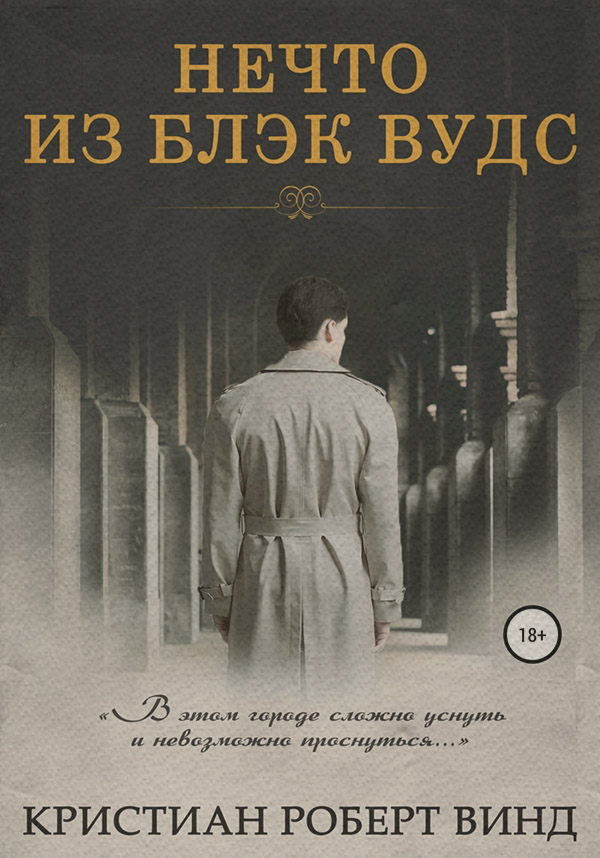 Нечто из Блэк Вудс