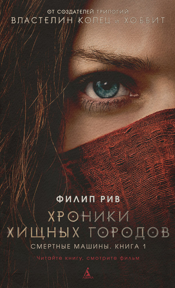  Смертные машины(Филип Рив) 