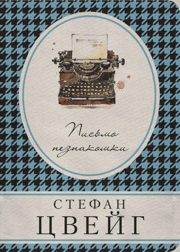Письмо незнакомки (сборник)
