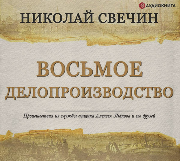 Восьмое делопроизводство