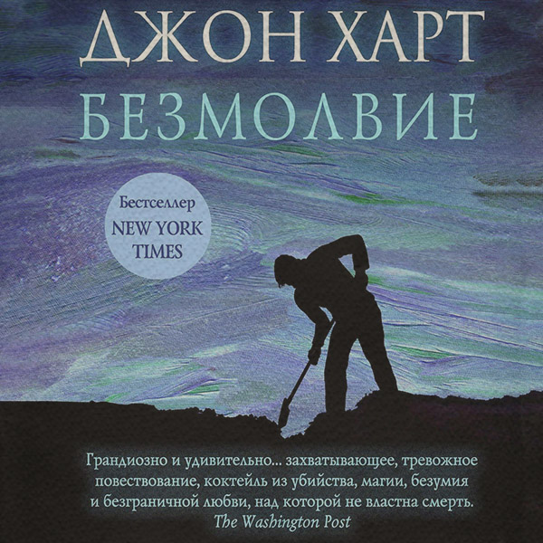 Зарубіжні детективи Безмолвие(Джон Харт) 