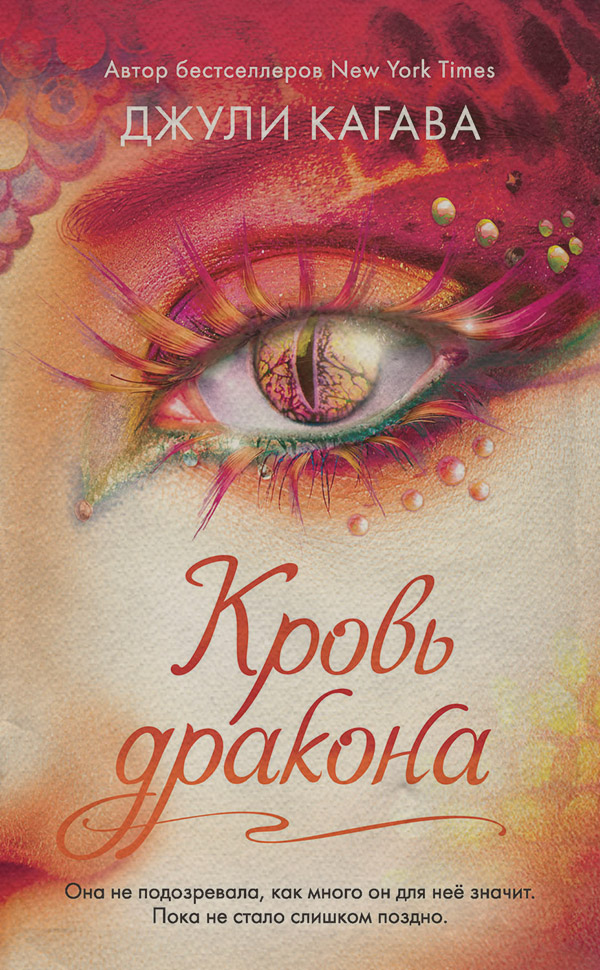 Young adult Кровь дракона(Джули Кагава) 
