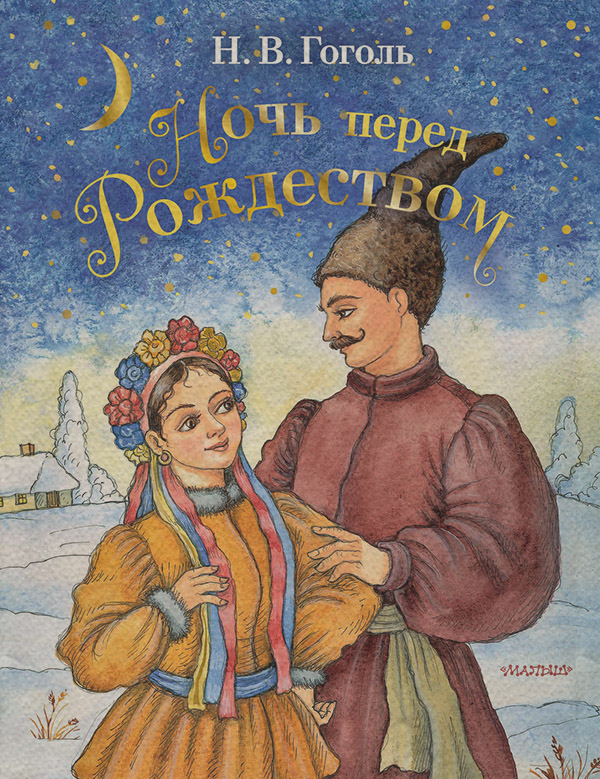 Ночь перед Рождеством