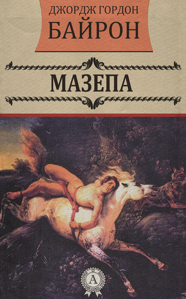 Пьесы и драматургия Мазепа(Джордж Байрон) 