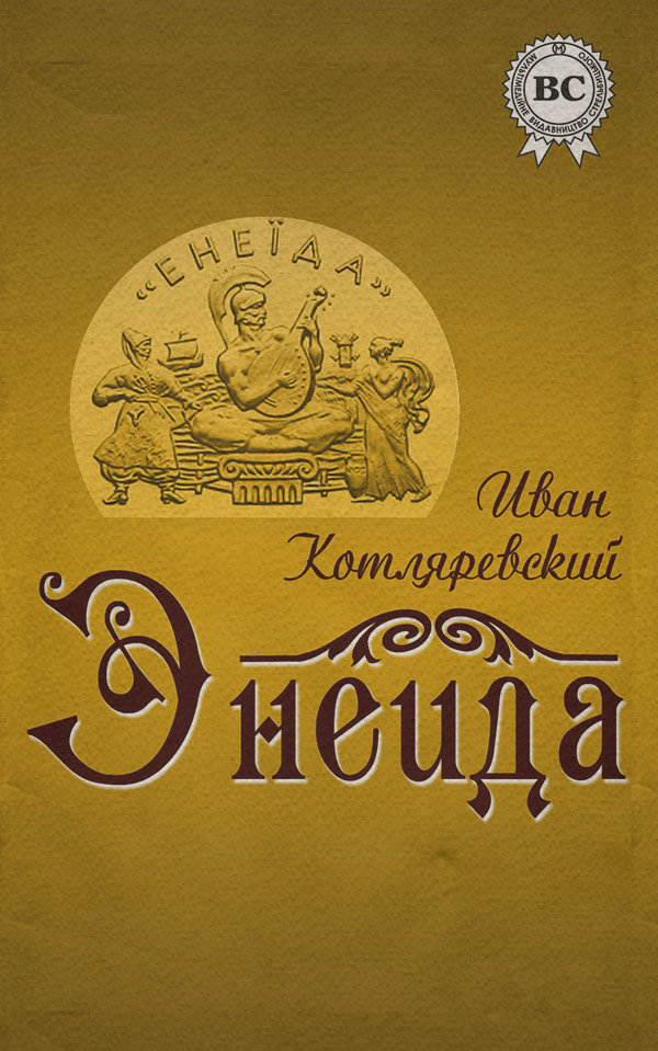  Энеида(Иван Котляревский) 