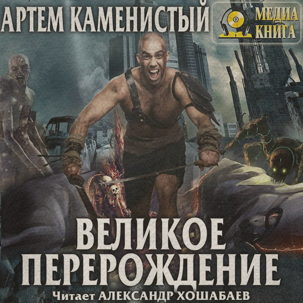 Великое перерождение