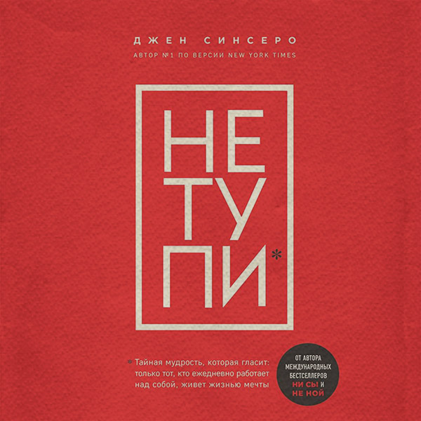  НЕ ТУПИ. Только тот, кто ежедневно работает над собой, живет жизнью мечты(Джен Синсеро) 