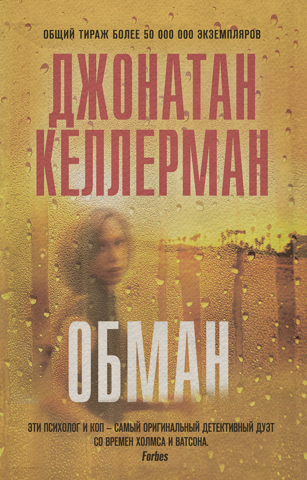 Зарубіжні детективи Обман(Джонатан Келлерман) 