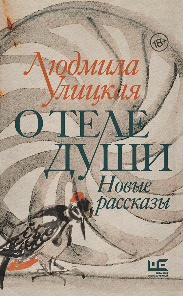 О теле души. Новые рассказы