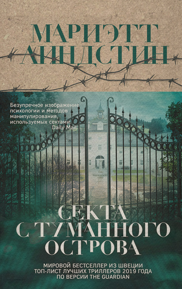 Зарубіжні детективи Секта с Туманного острова(Мариэтт Линдстин) 
