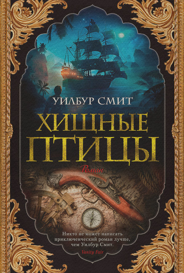 Зарубіжні бойовики Хищные птицы(Уилбур Смит) 
