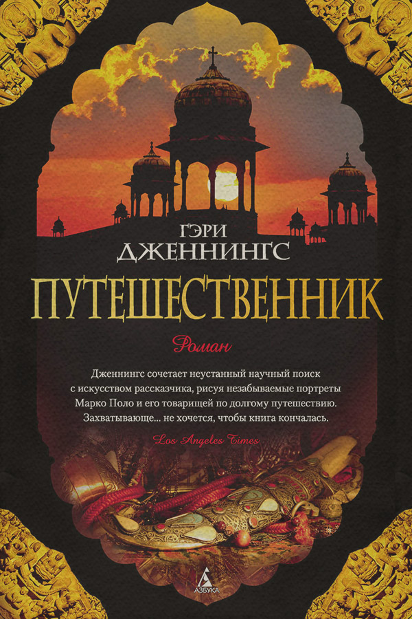 Книги о Путешествиях Путешественник(Гэри Дженнингс) 