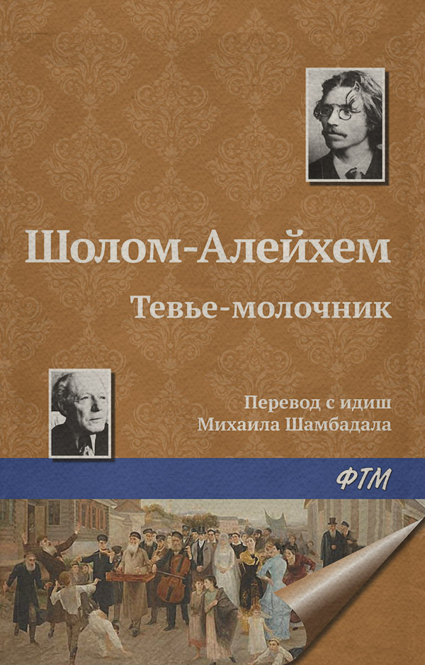 Література 19 століття Тевье-молочник(Шолом-Алейхем Шолом-Алейхем) 