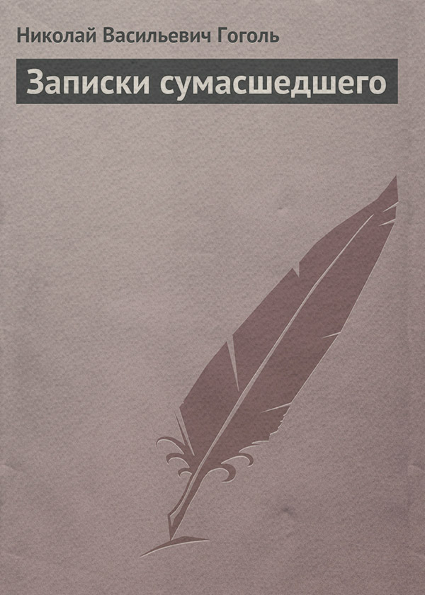 Записки сумасшедшего