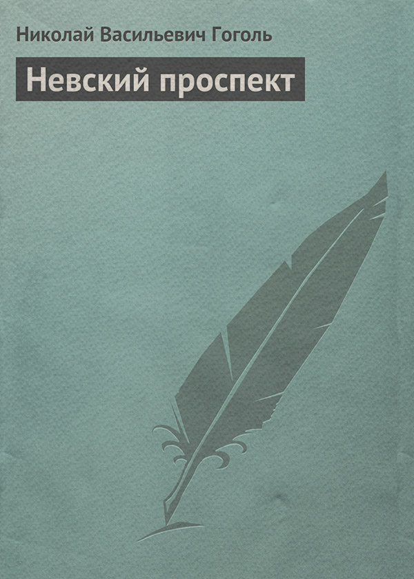 Невский проспект