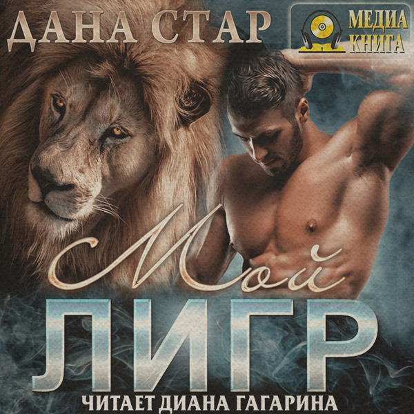 Эротическое фэнтези Мой Лигр(Дана Стар) 