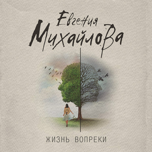 Жизнь вопреки(Евгения Михайлова)