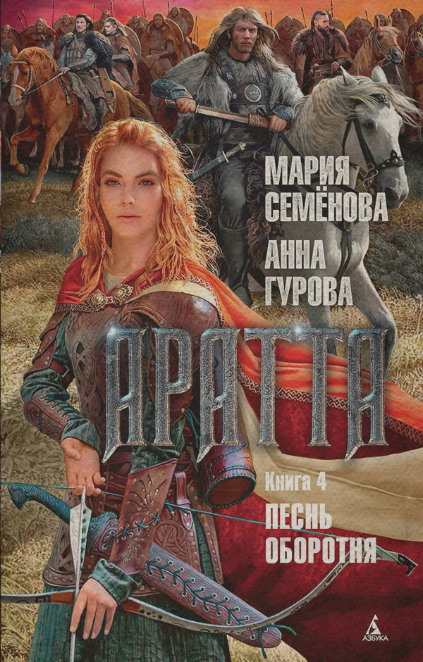 Аратта. Книга 4. Песнь оборотня